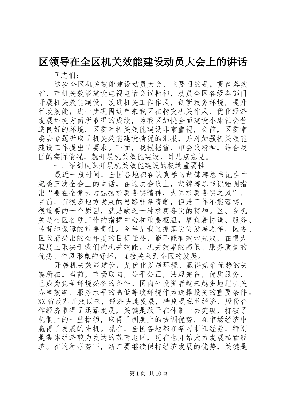 区领导在全区机关效能建设动员大会上的讲话发言_第1页