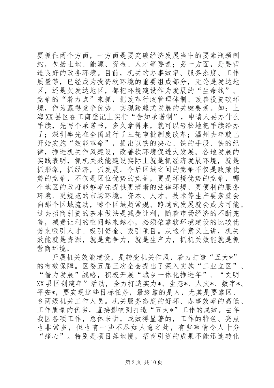 区领导在全区机关效能建设动员大会上的讲话发言_第2页