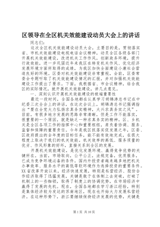区领导在全区机关效能建设动员大会上的讲话发言