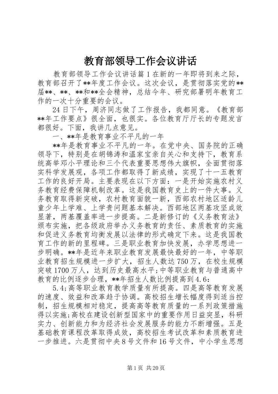 教育部领导工作会议讲话发言_第1页