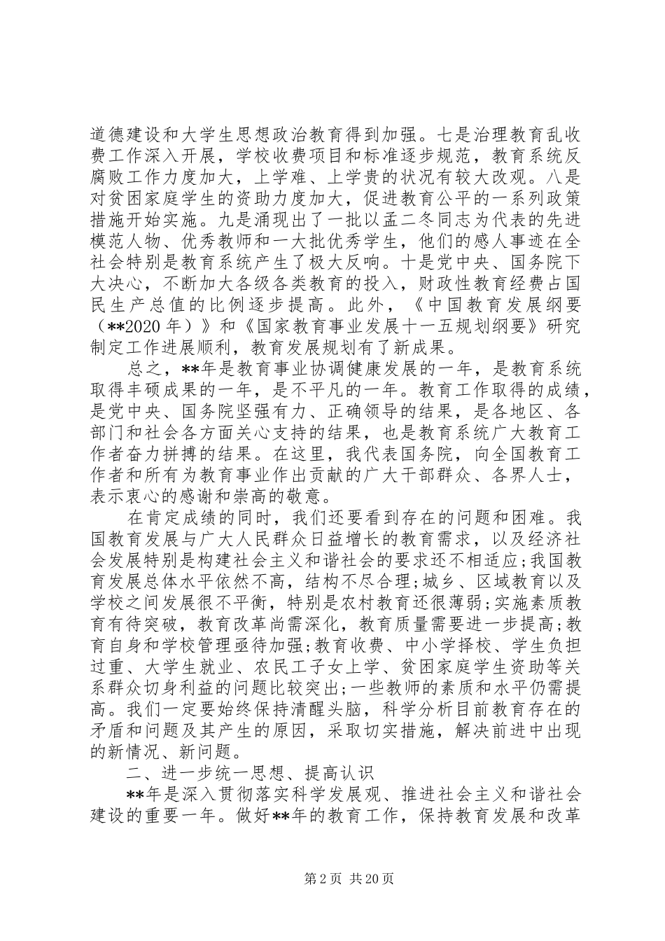 教育部领导工作会议讲话发言_第2页