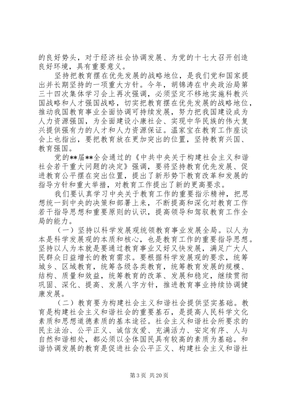 教育部领导工作会议讲话发言_第3页