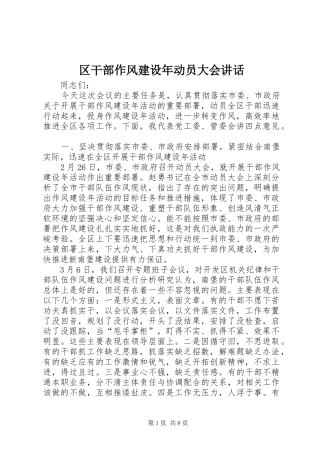 区干部作风建设年动员大会讲话发言