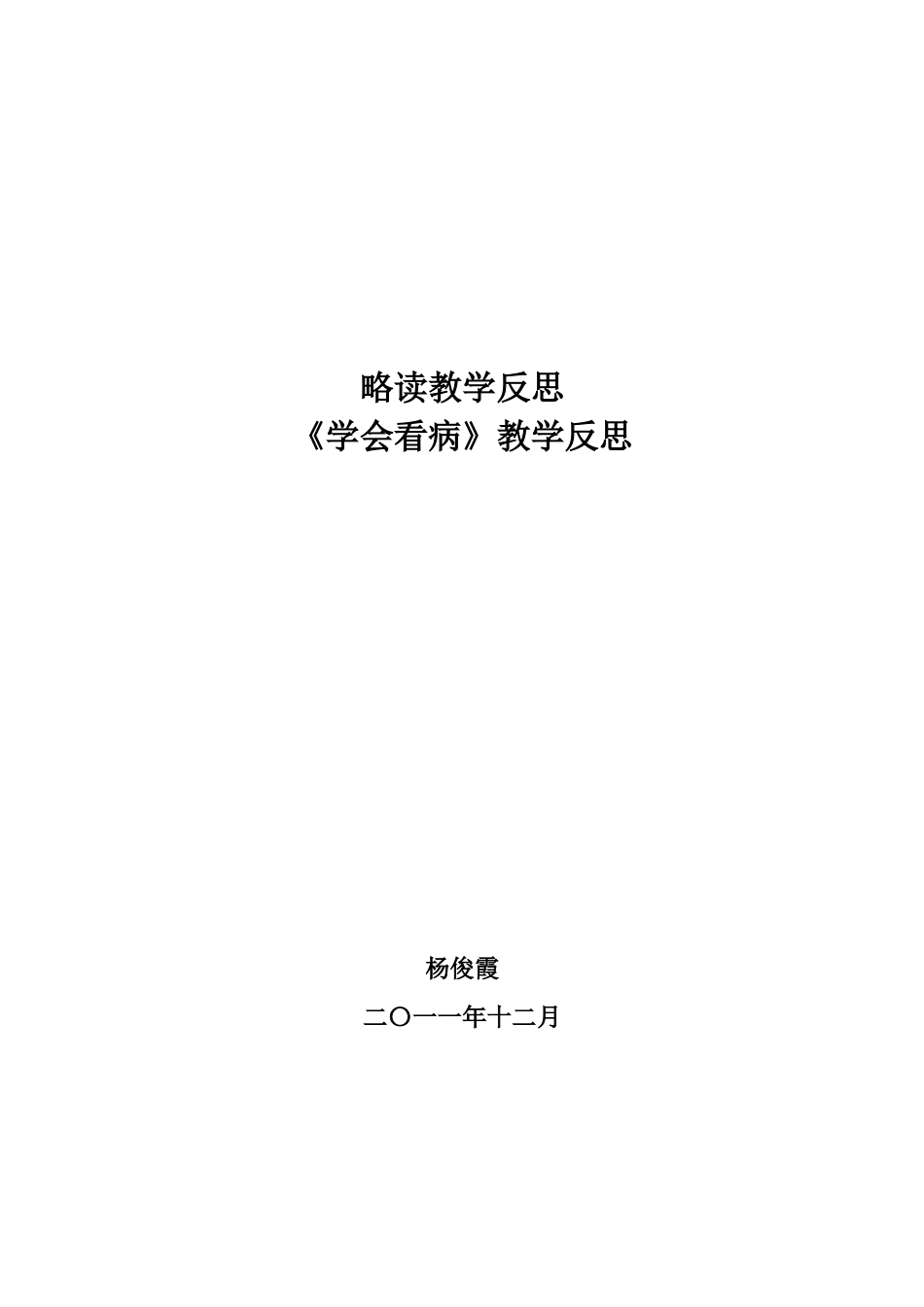 《学会看病》教学反思_第1页