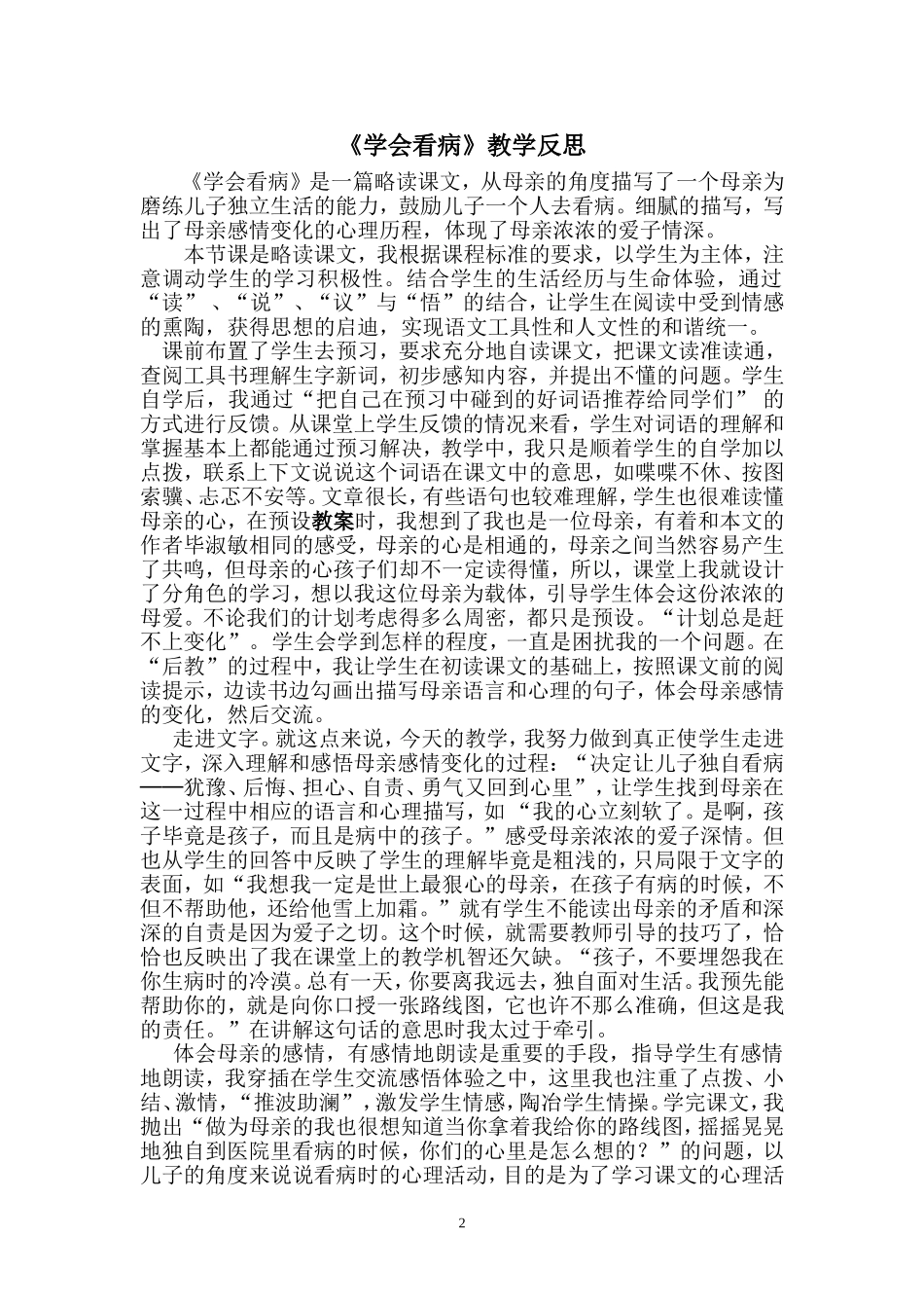 《学会看病》教学反思_第2页
