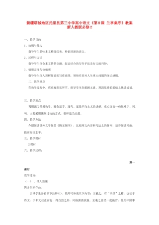 新疆塔城地区托里县第三中学高中语文《第8课 兰亭集序》教案 新人教版必修2