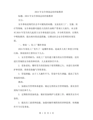 2024年安全事故总结经验教训 