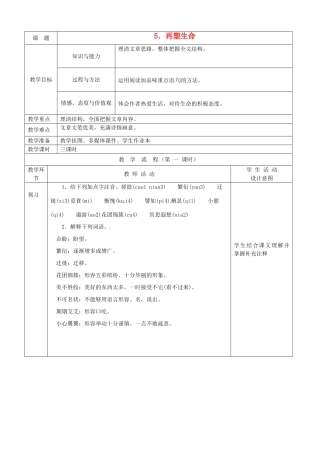 重庆市第六十四中学八年级语文上册 再塑生命教案 人教新课标版