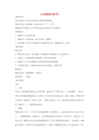 金识源秋九年级语文上册 第五单元 25《上枢密韩太尉书》教案 鲁教版五四制-鲁教版五四制初中九年级上册语文教案