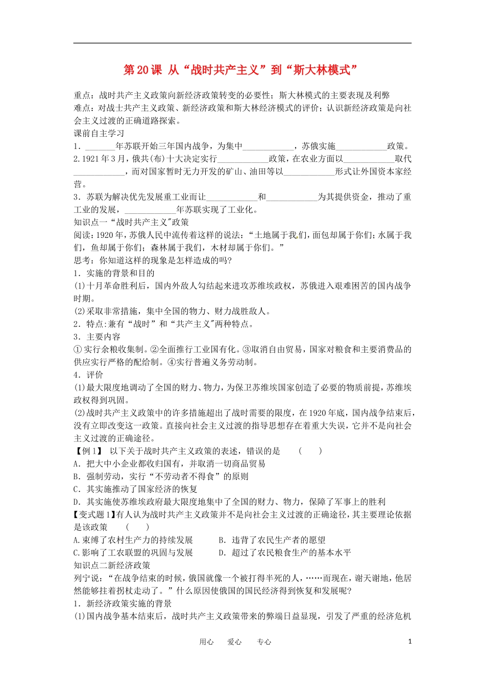 2012高中历史 第20课《从“战时共产主义”到“斯大林模式”》教案2 新人教版必修2_第1页