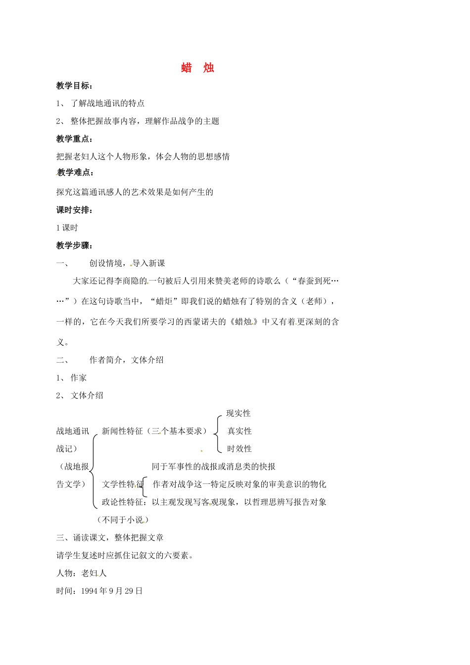 四川省广元市八年级语文上册 第一单元 3 蜡烛教案 （新版）新人教版-（新版）新人教版初中八年级上册语文教案_第1页