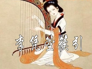 《李凭箜篌引》