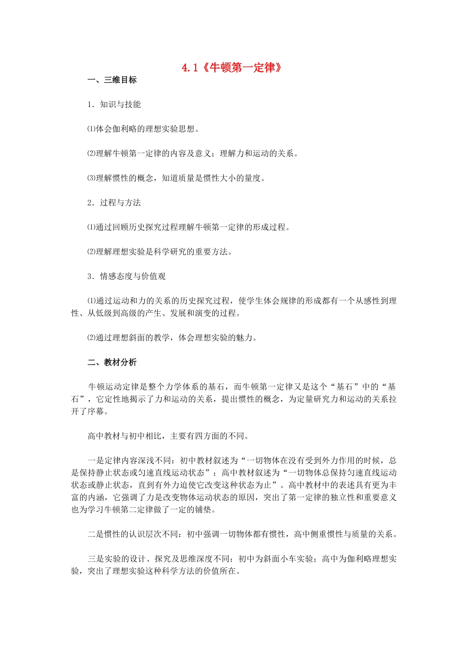 高中物理 第四章 牛顿运动定律 4.1 牛顿第一定律教案9 新人教版必修1-新人教版高一必修1物理教案_第1页