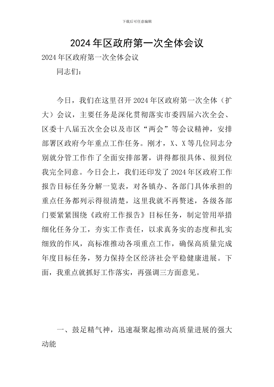 2024年区政府第一次全体会议_第1页