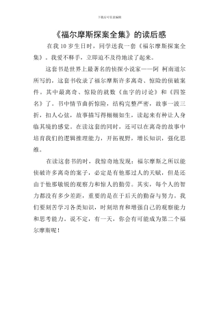 《福尔摩斯探案全集》的读后感