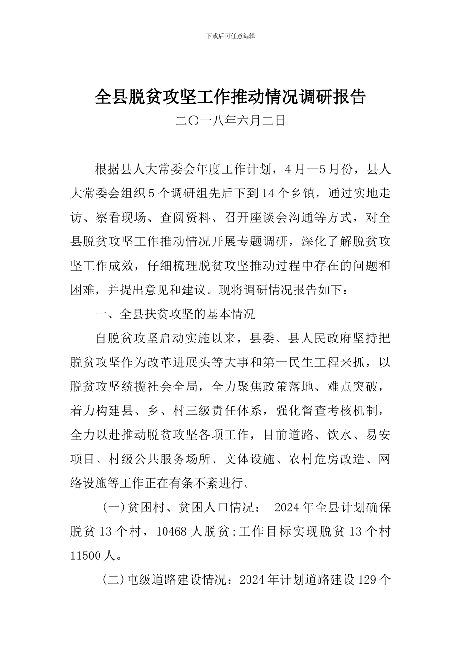 全县脱贫攻坚工作推进情况调研报告_第1页