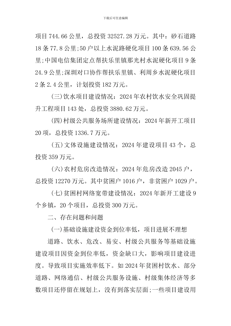 全县脱贫攻坚工作推进情况调研报告_第2页