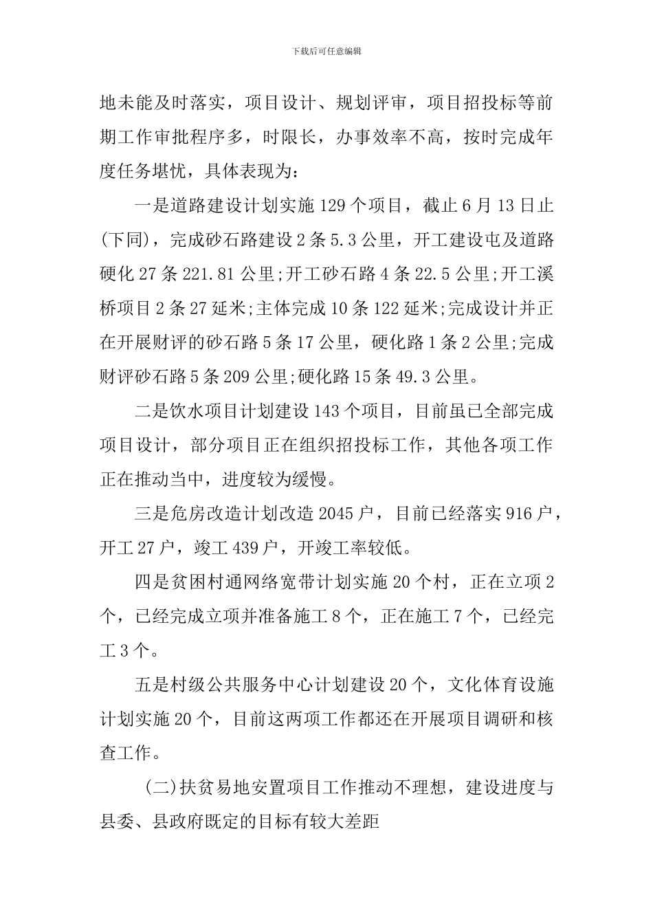 全县脱贫攻坚工作推进情况调研报告_第3页