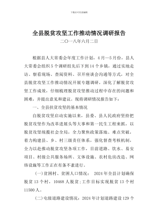 全县脱贫攻坚工作推进情况调研报告