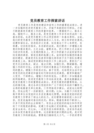 党员教育工作探索讲话发言_1