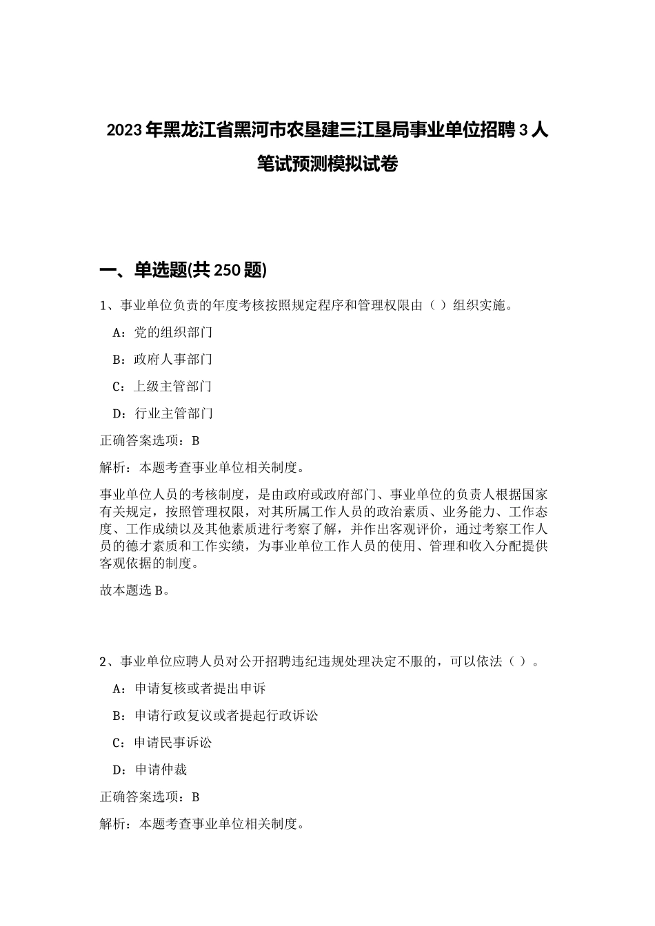 2023年黑龙江省黑河市农垦建三江垦局事业单位招聘3人笔试预测模拟试卷（满分必刷）_第1页