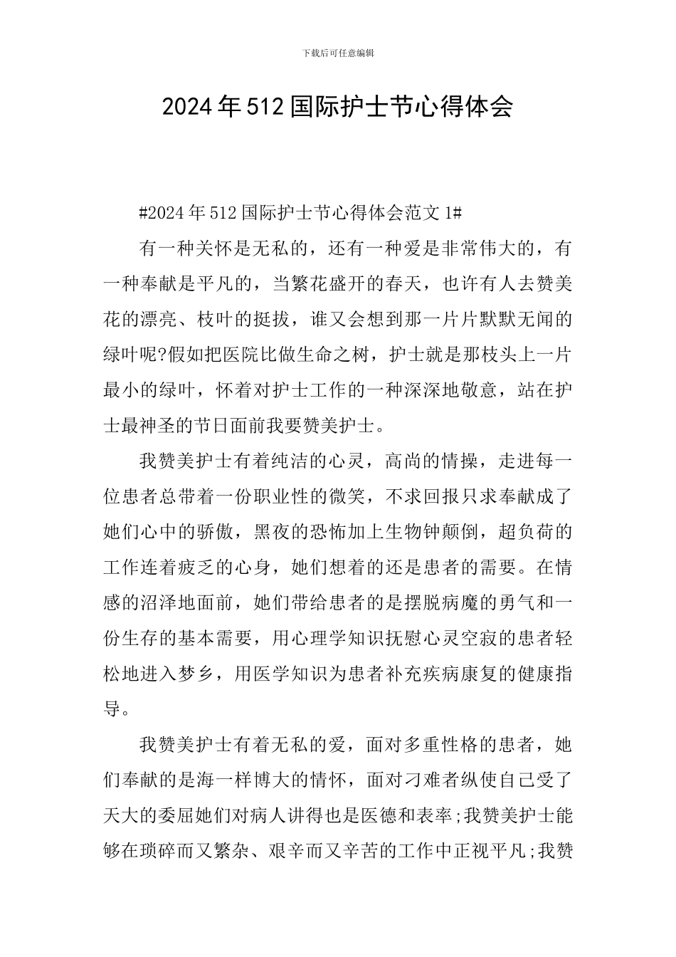 2024年512国际护士节心得体会_第1页