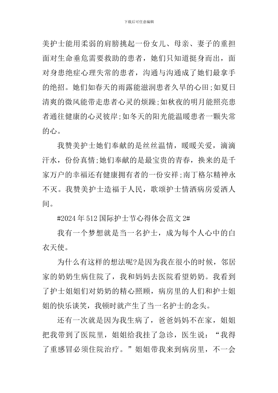 2024年512国际护士节心得体会_第2页