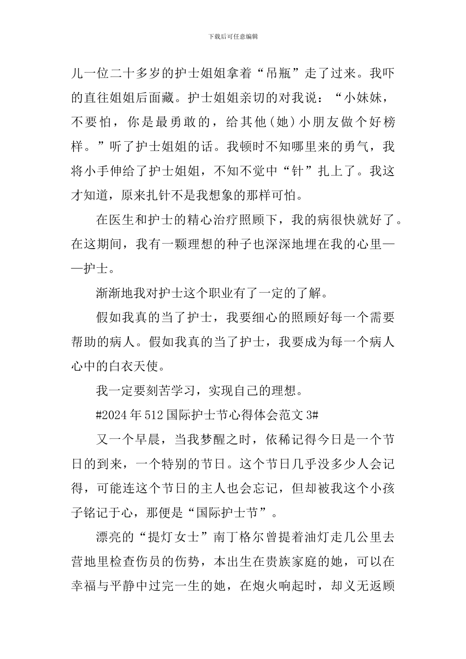 2024年512国际护士节心得体会_第3页