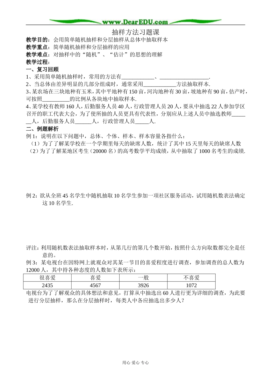 人教版高中数学(理科)选修抽样方法习题课_第1页