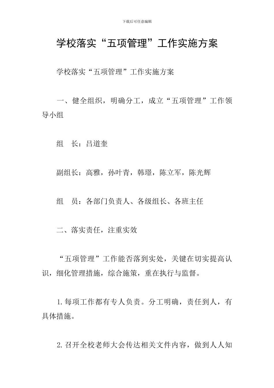 学校落实“五项管理”工作实施方案_第1页