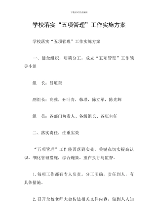 学校落实“五项管理”工作实施方案