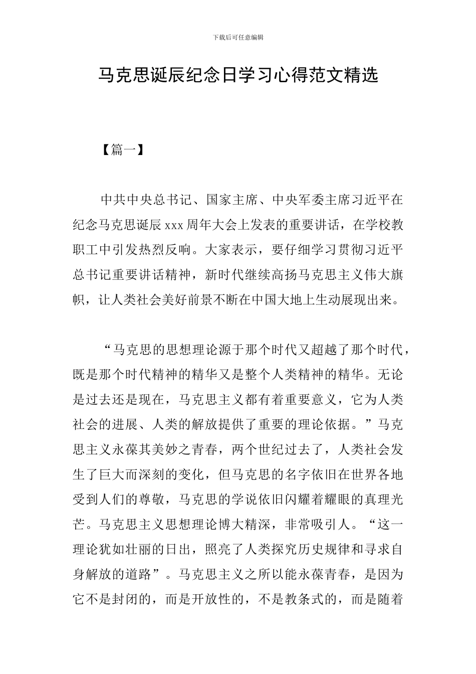 马克思诞辰纪念日学习心得范文精选_第1页
