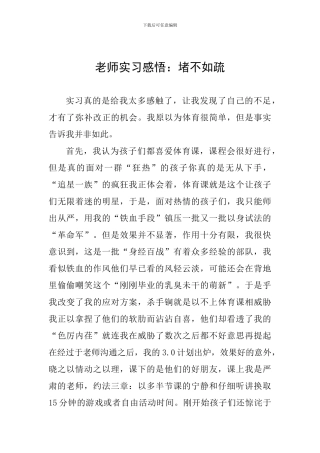 教师实习感悟：堵不如疏
