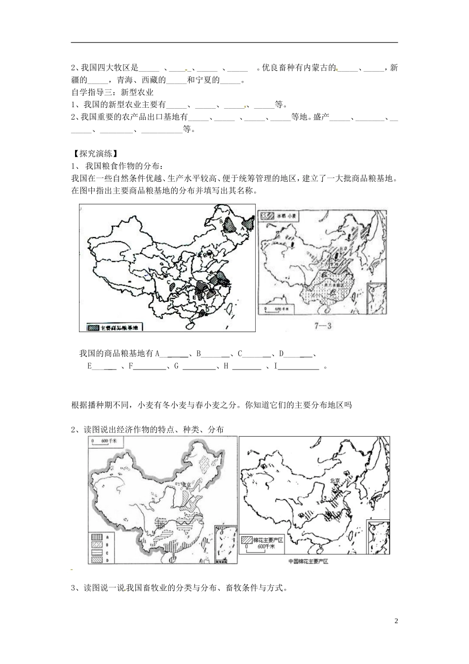 湖南省衡阳市逸夫中学八年级地理下册11农业（第二课时）导学案（无答案）湘教版_第2页