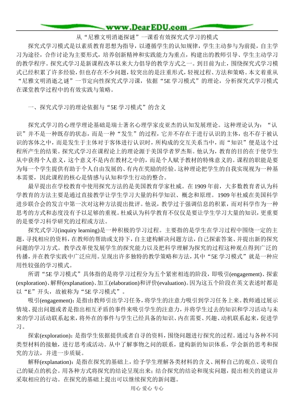 人教版选修5高中历史从“尼雅文明消逝探谜”一课看有效探究式学习的模式_第1页