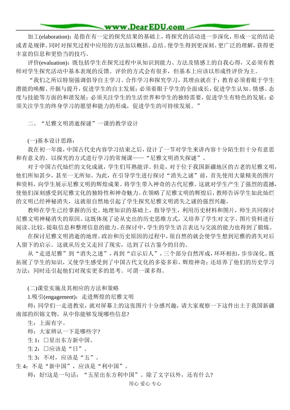 人教版选修5高中历史从“尼雅文明消逝探谜”一课看有效探究式学习的模式_第2页