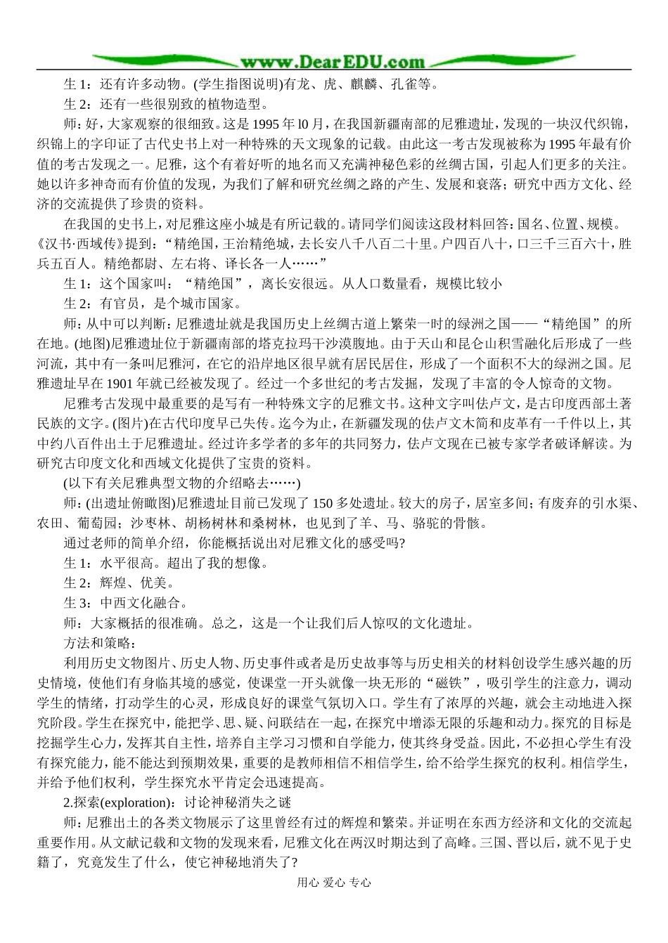 人教版选修5高中历史从“尼雅文明消逝探谜”一课看有效探究式学习的模式_第3页