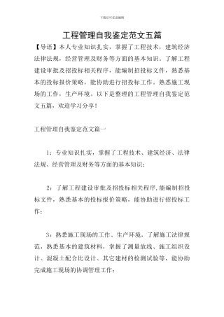 工程管理自我鉴定范文五篇