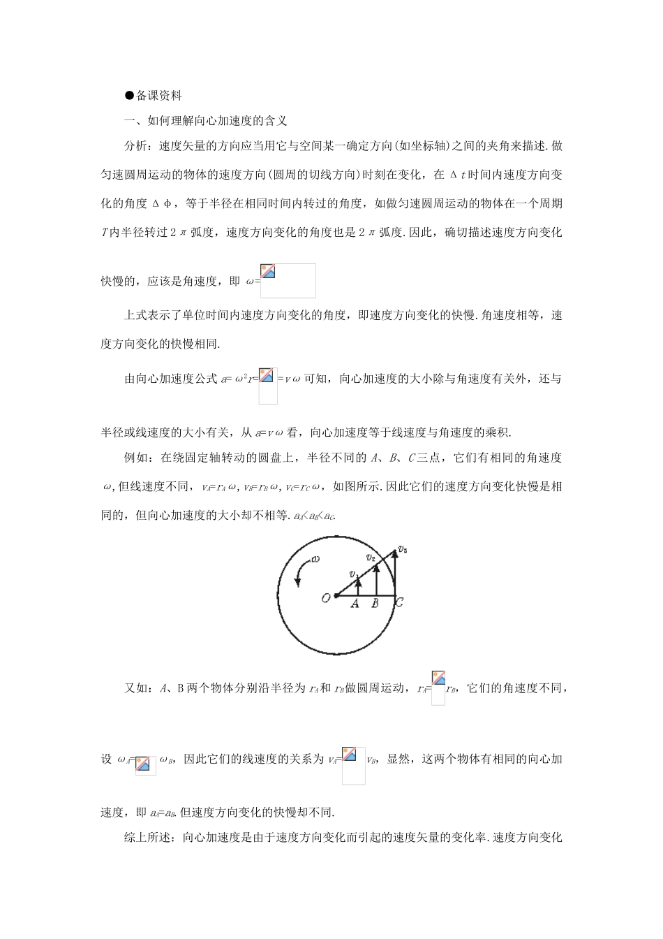 【精品】高一物理 第五章 曲线运动  五、向心力、向心加速度(备课资料) 人教大纲版第一册_第1页