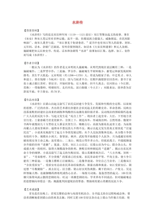 江苏省无锡市长安中学八年级语文下学期 《水浒传》推荐与阅读教案  苏教版