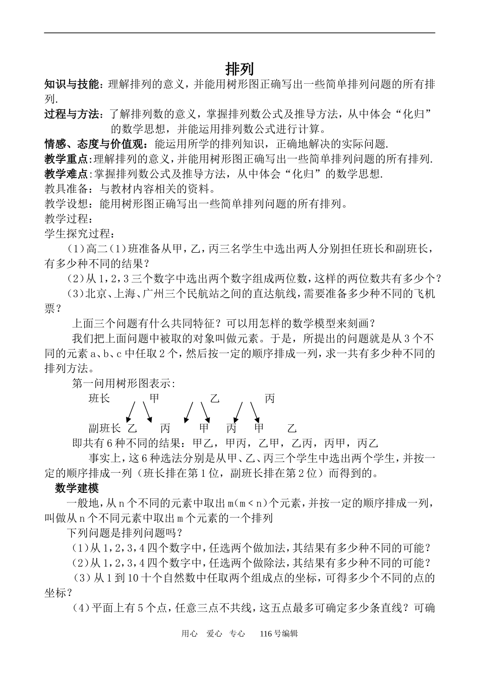 数学苏教版选修2-3 排列1_第1页