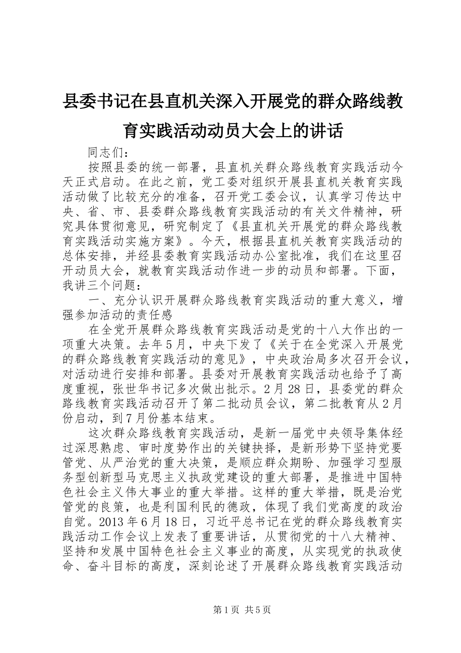 县委书记在县直机关深入开展党的群众路线教育实践活动动员大会上的讲话发言_第1页