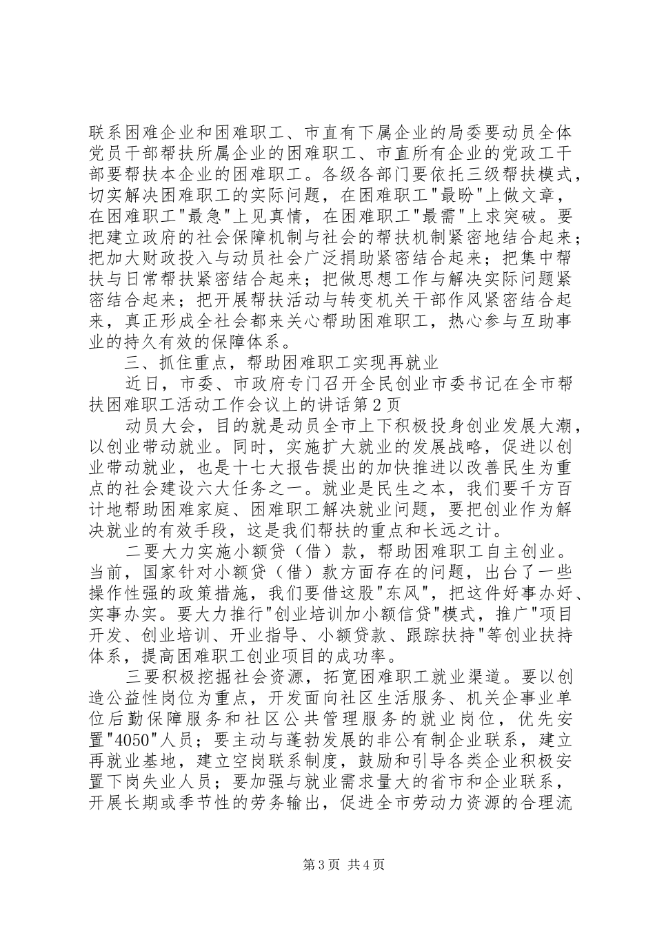 市委书记在全市帮扶困难职工活动工作会议上的讲话发言_第3页