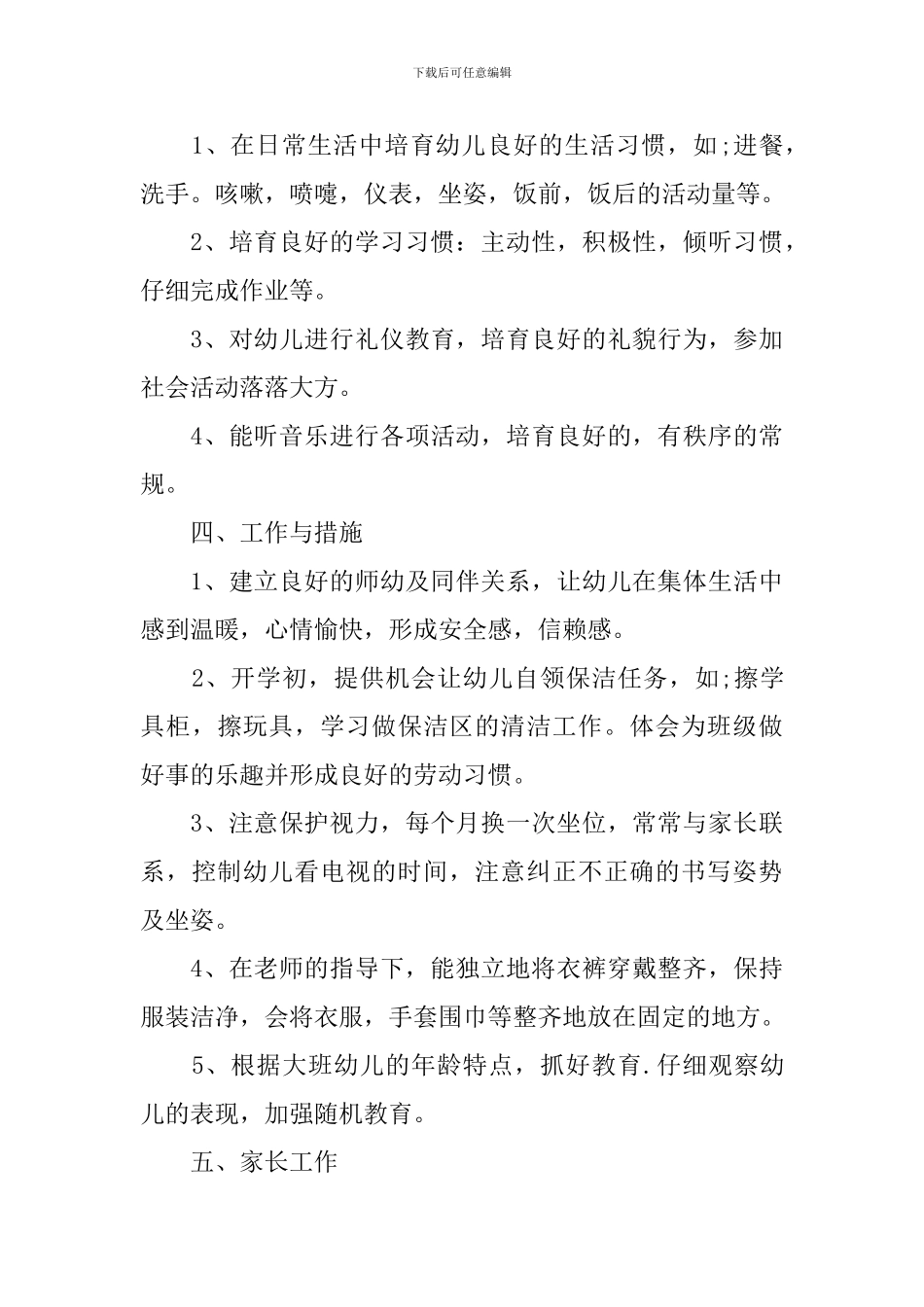 大班第一学期班务个人计划_第3页