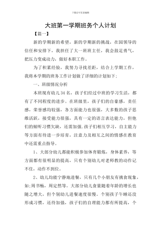 大班第一学期班务个人计划