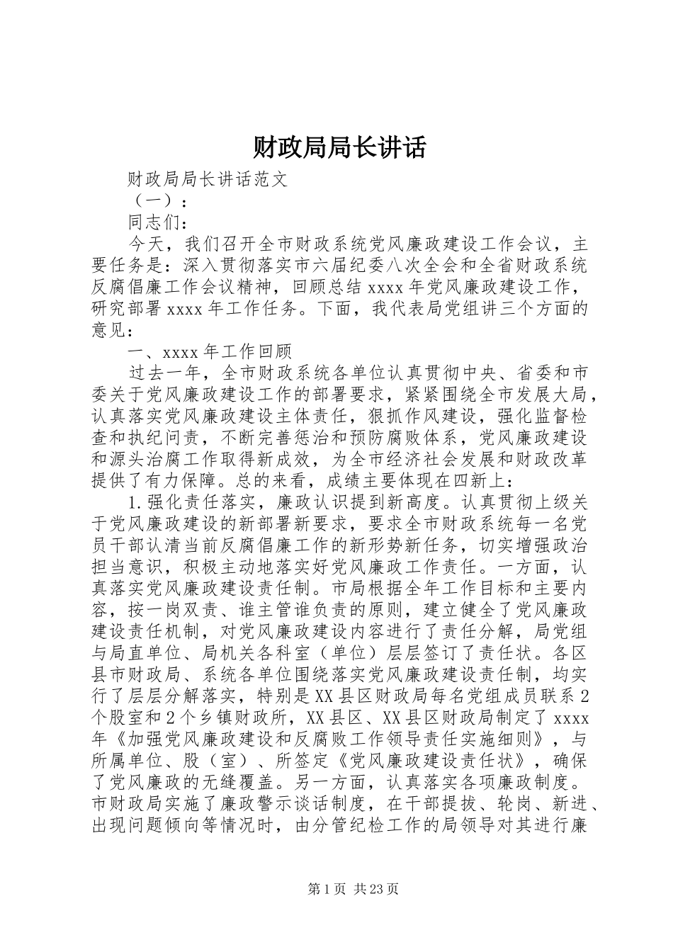财政局局长讲话发言_第1页