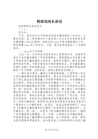 财政局局长讲话发言