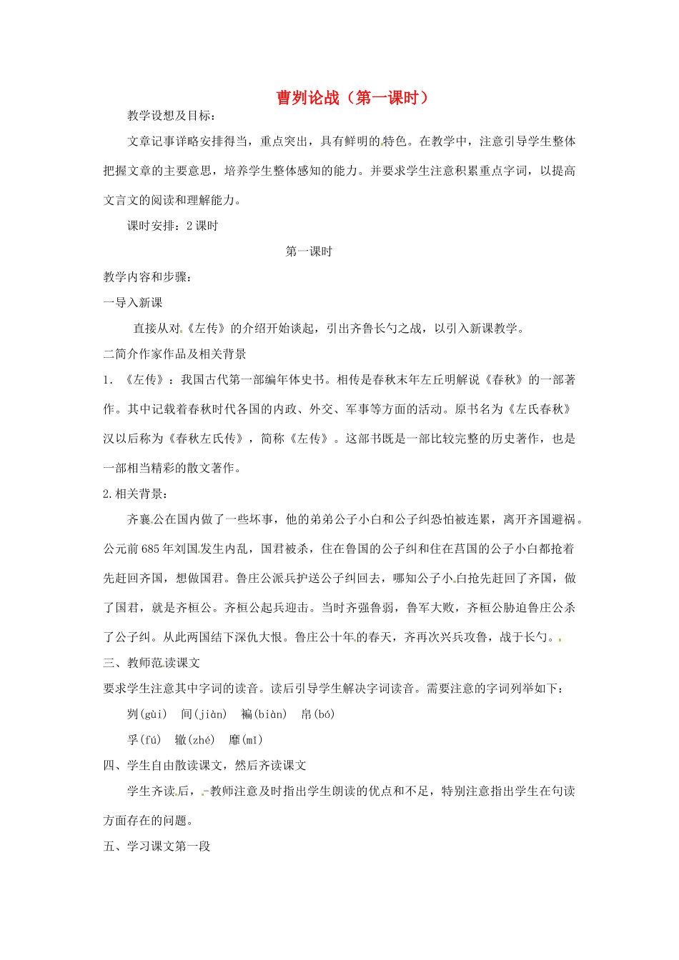 福建省建瓯市徐墩中学中考语文 曹刿论战（第一课时）复习教案_第1页