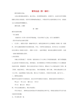 福建省建瓯市徐墩中学中考语文 曹刿论战（第一课时）复习教案