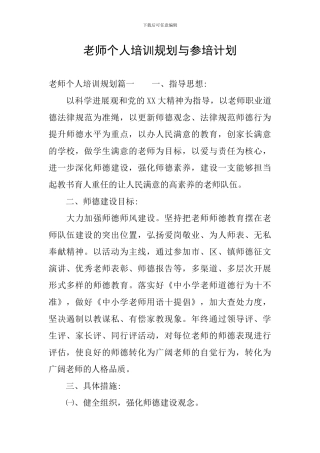教师个人培训规划与参培计划